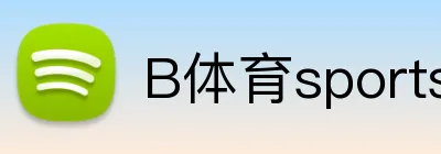 B体育sports官方网站 Logo